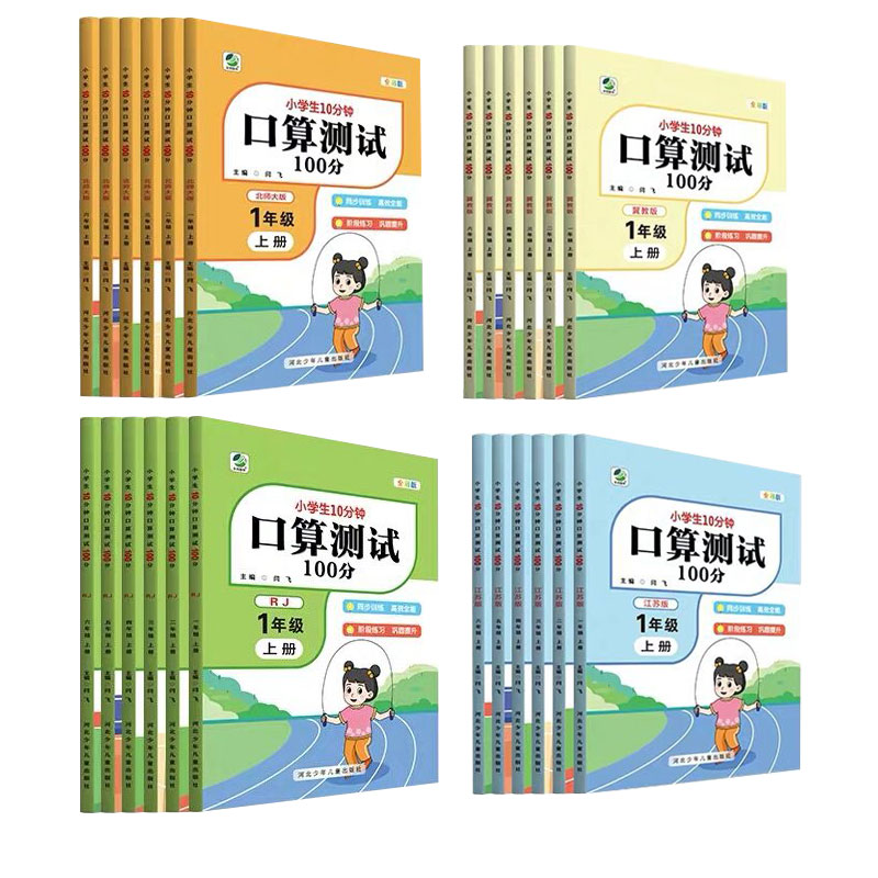 [苏教版]口算测试100分 四年级下 [正版]小学生10分钟口算测试100分一二三四五六年级上册下册数学人教版苏教版北师高清大图