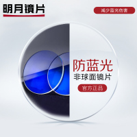 明月镜片旗舰1.56/1.60非球面近视防蓝光镜片减少蓝光伤害 1.71 定制非球面