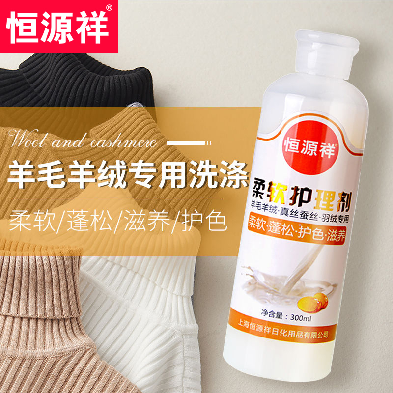 恒源祥300ml柔软剂护理剂洗涤剂羊毛衫清洗羊绒衫大衣洗衣液专用