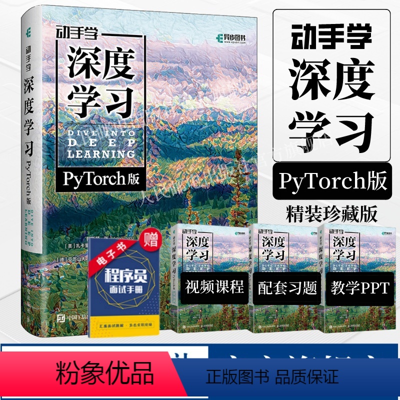 【正版】出版社动手学深度学习PyTorch版 精装版 李沐 人工智能机器学习强化学习计算机编程书籍神经网络自然语言处理