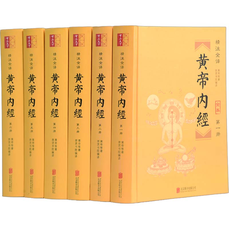 黄帝内经(精装全6册)