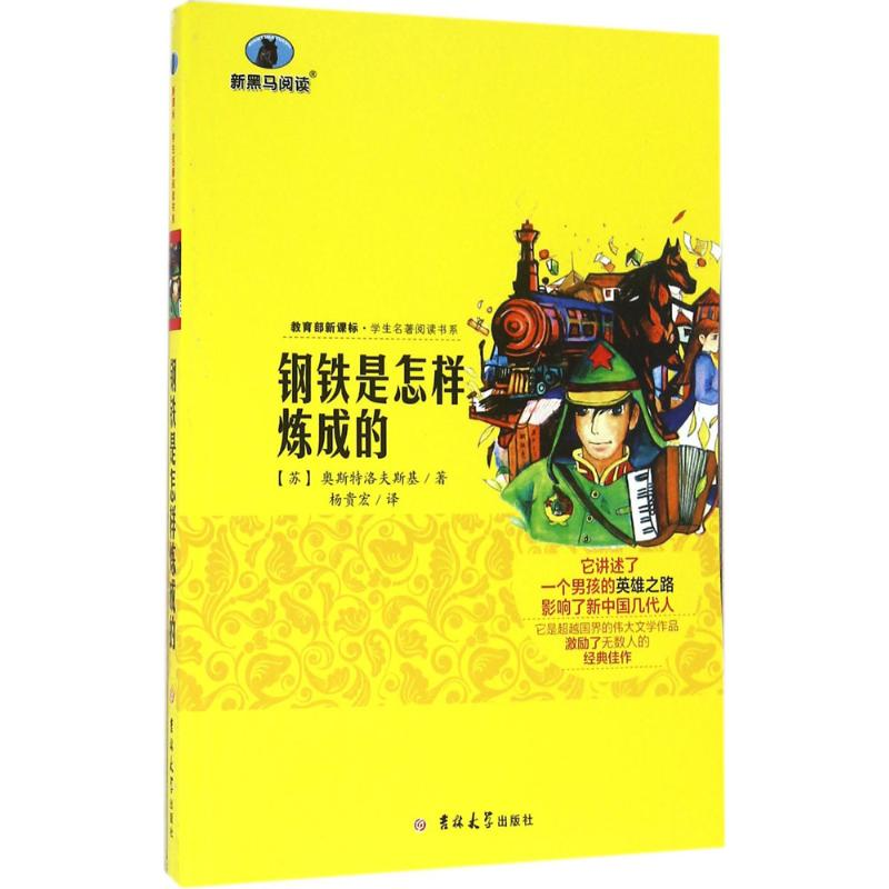 醉染图书钢铁是怎样炼成的9787567761537高清大图