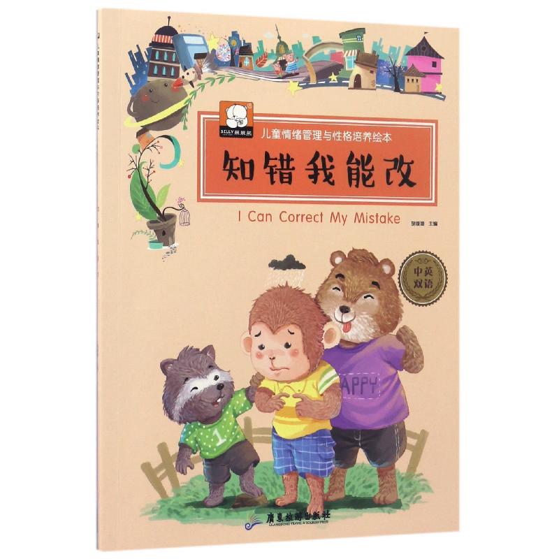正版新书】知错我能改编者:胡媛媛9787557008017