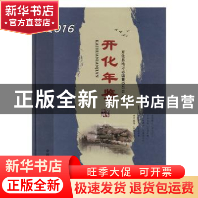 正版 开化年鉴(2016) 开化县地方志编纂委员会 中国文史出版社 97