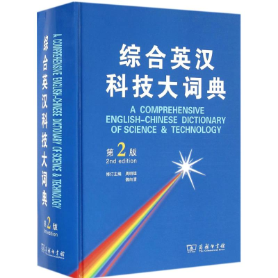 醉染图书综合英汉科技大词典9787100119313