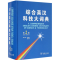醉染图书综合英汉科技大词典9787100119313