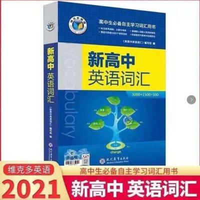 维克多新高中英语词汇蓝舟新高中英语词汇蓝舟英语语法写作必备 维克多英语词汇