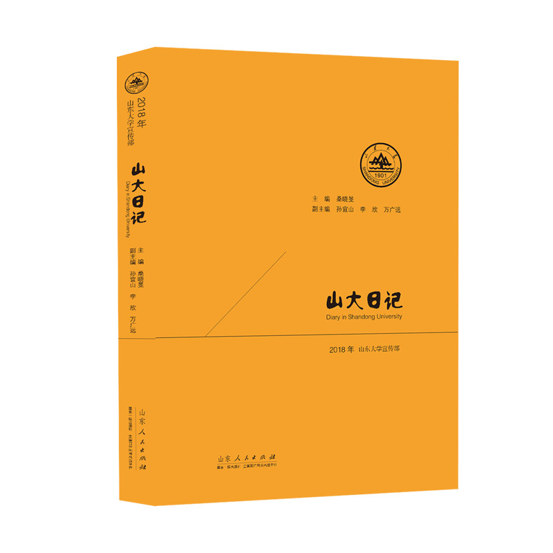 正版新书】山大日记 2018桑晓旻9787209122764