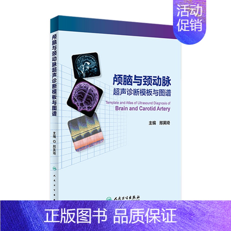【正版】颅脑与颈动脉超声诊断模板与图谱 邢英琦 主编 内科学 9787117227575 2016年8月参考书 人民