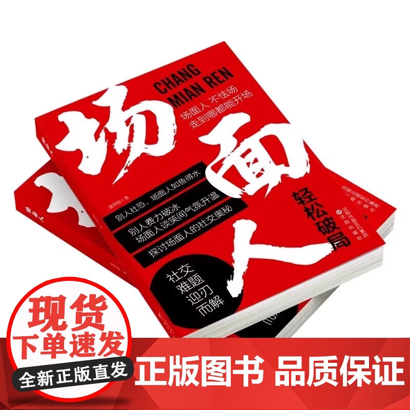 场面人图书 抽高情商沟通表达 社交礼仪人情世故破局智慧 沈阳出版社高清大图