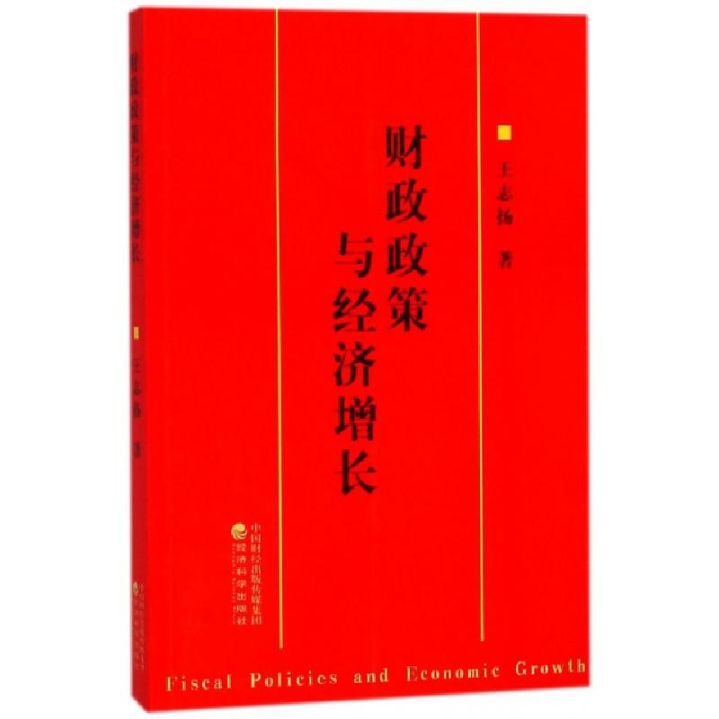 正版新书】财政政策与经济增长王志扬9787514188141
