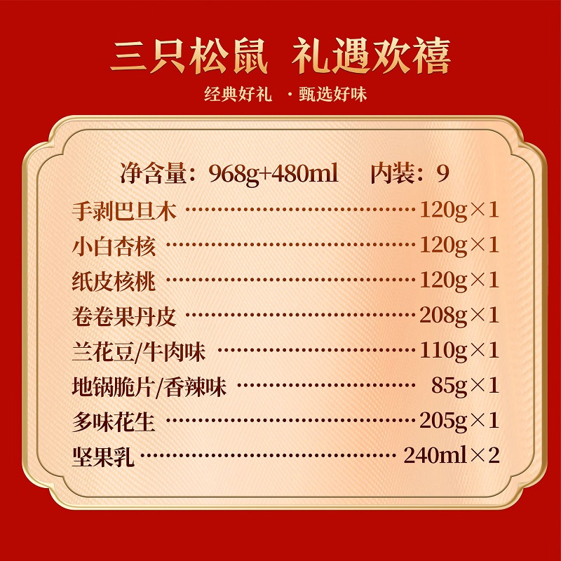三只松鼠(threesquirrels)-F 礼遇欢禧坚果礼盒1448g