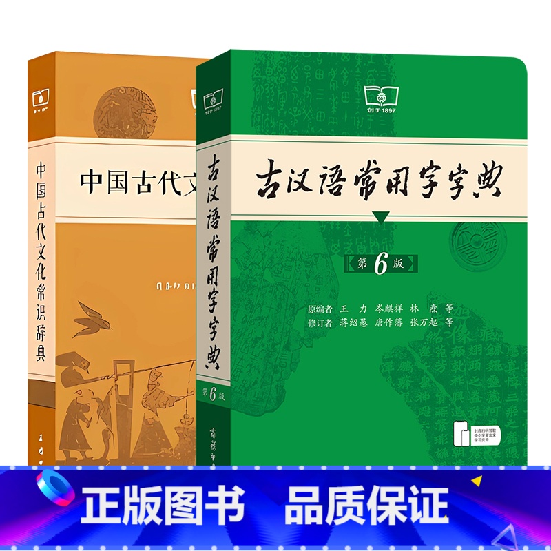 文言文学习辞典(套装全2册) 【正版】文言文学习辞典套装全2册 古汉语常用字字典第6版中国古代文化常识词典商务印书馆