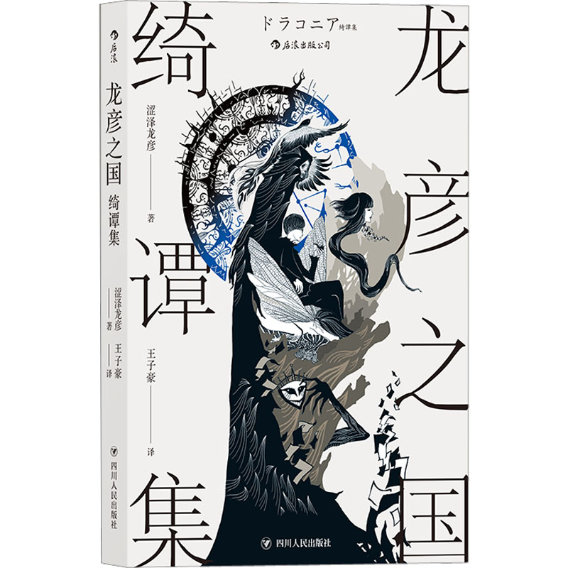 【M】龙彦之国绮谭集-9787220116865