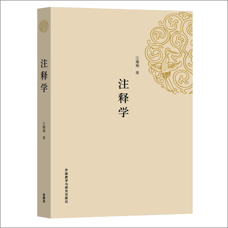 注释学高清大图