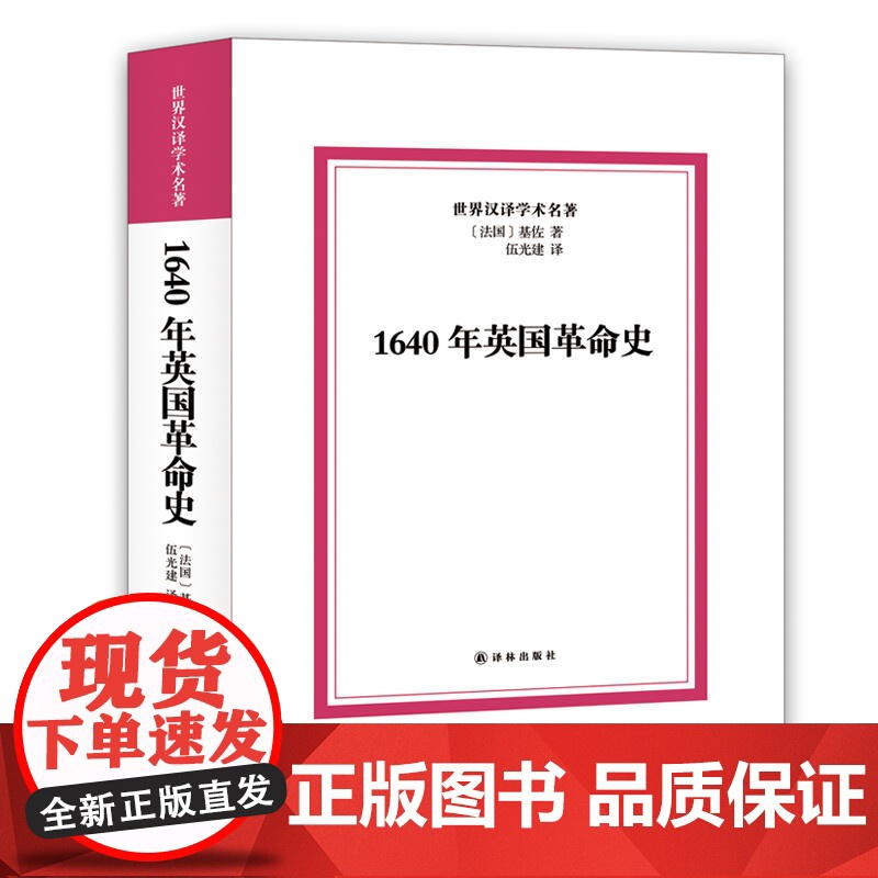 1640年英国革命史 基佐 伍光建 译林出版社 正版书籍高清大图