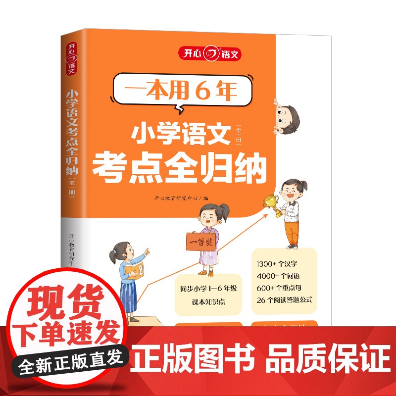 2024小学语文考点知识全归纳人教版小学生一二三四五六年级上下册通用语文知识点汇总大全阅读技巧全覆盖总结归类复习资料开心高清大图