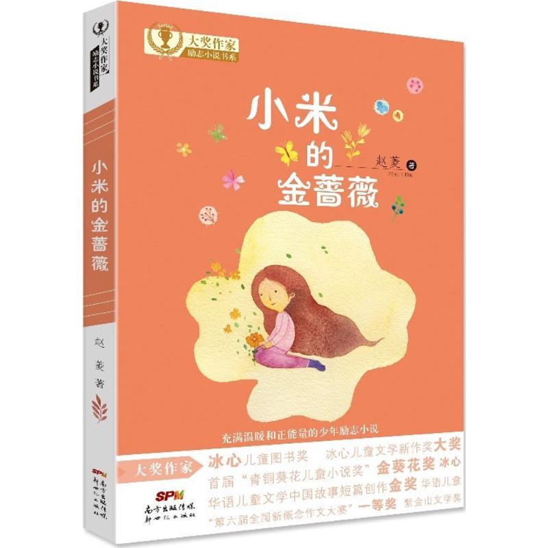 小米的金蔷薇 赵菱 著 少儿 文轩网