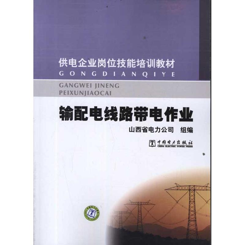 正版新书]输配电线路带电作业丁少军9787512317895高清大图
