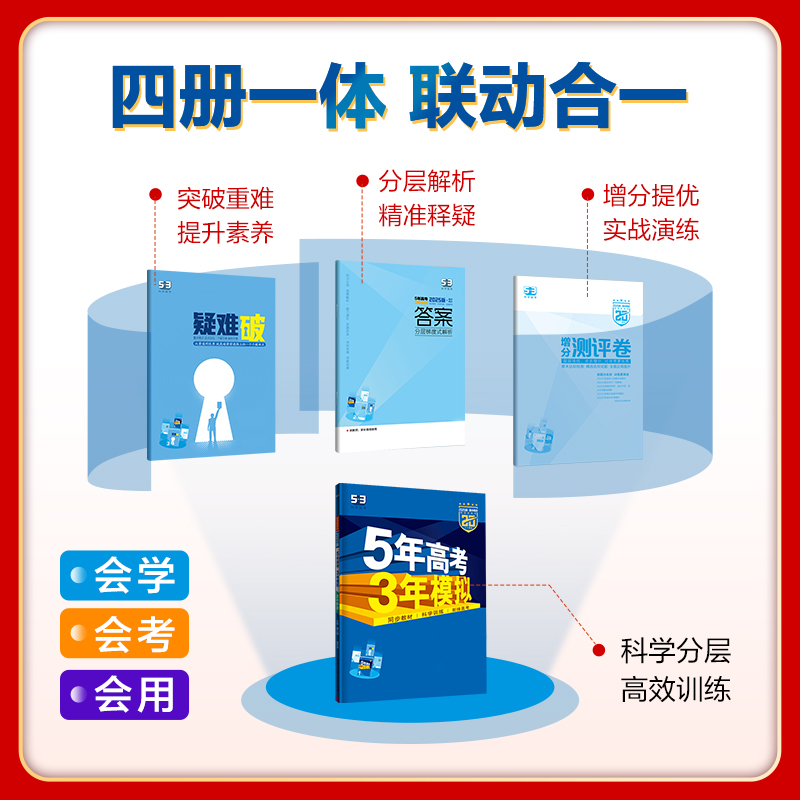 高中一年级 [正版]2025版五年高考三年模拟高中物理必修一人教版RJ五三53物理必修第一册5年高考3年模拟高一上册物理高清大图