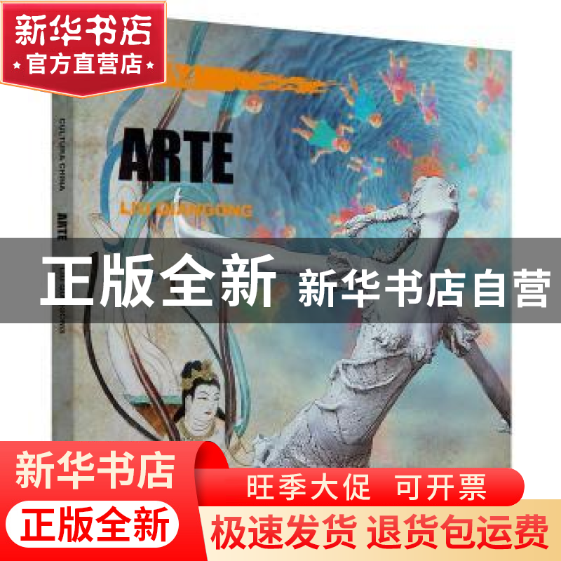 正版 中国文化:艺术:Arte 刘谦功 五洲传播出版社 9787508537382高清大图