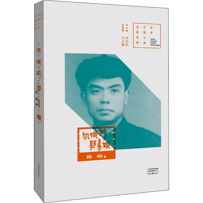 醉染图书饥饿的郭素娥9787555911302高清大图