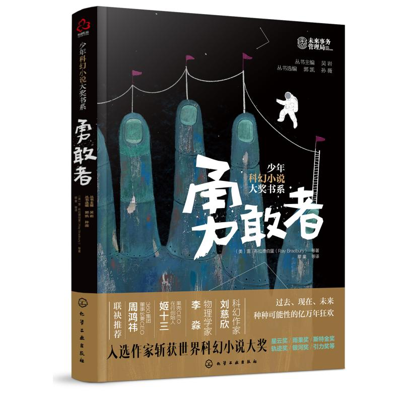 醉染图书勇敢者/少年科幻小说大奖书系9787124122高清大图
