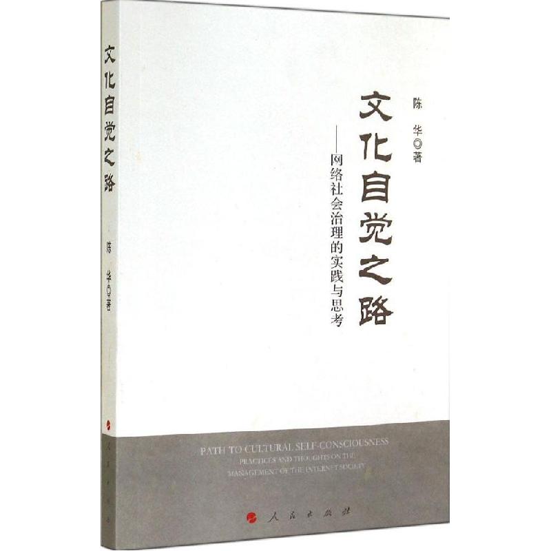 正版新书】文化自觉之路:网络社会治理的实践与思考陈华97870101