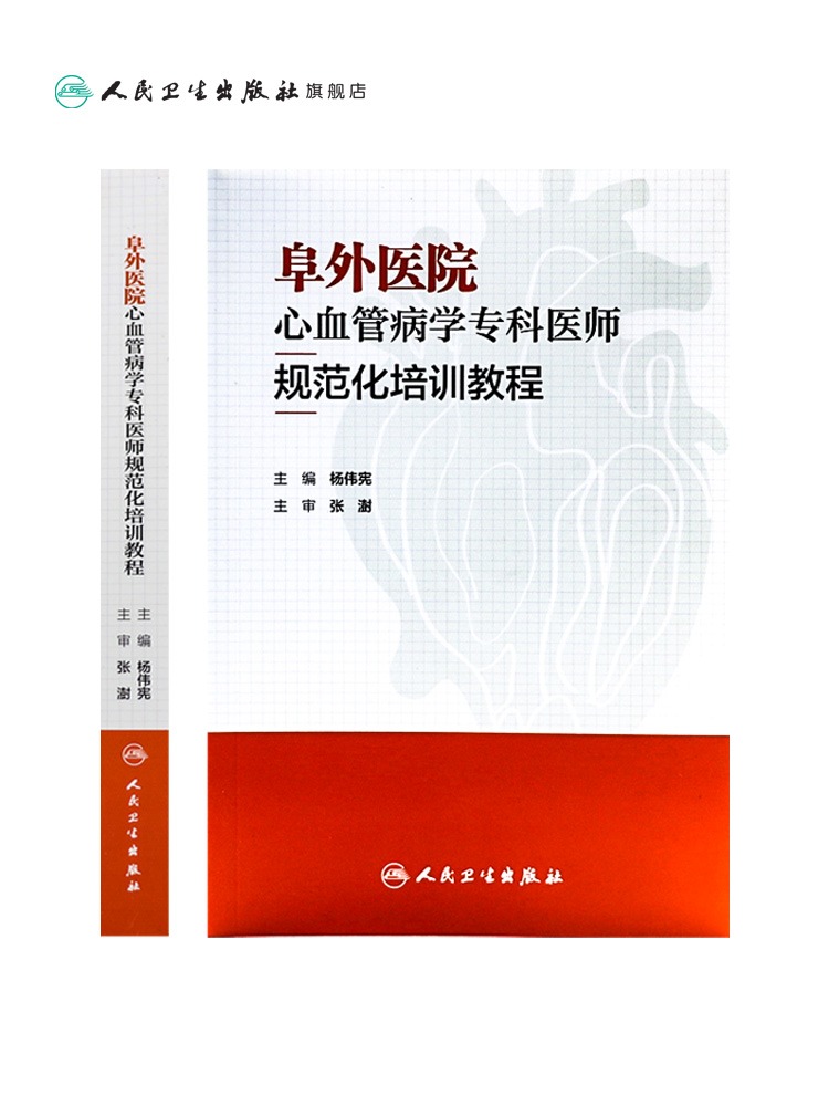 [正版]阜外医院心血管病学专科医师规范化培训教程 杨伟宪 临床心血管内科常见疾病诊断治疗临床实践冠状动脉疾病心脏病学心高清大图
