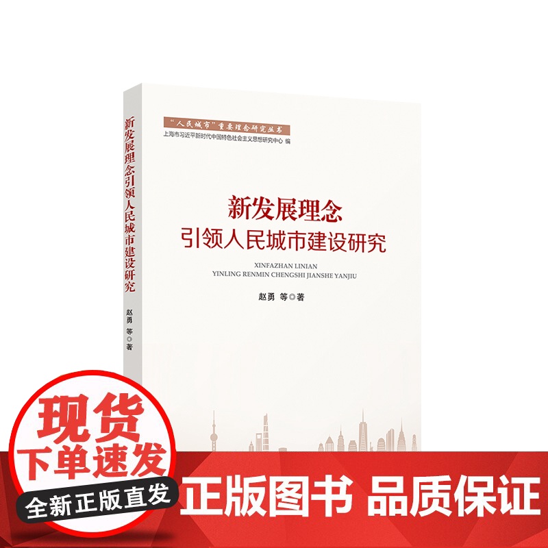 新发展理念引领人民城市建设研究 赵勇等著 人民出版社