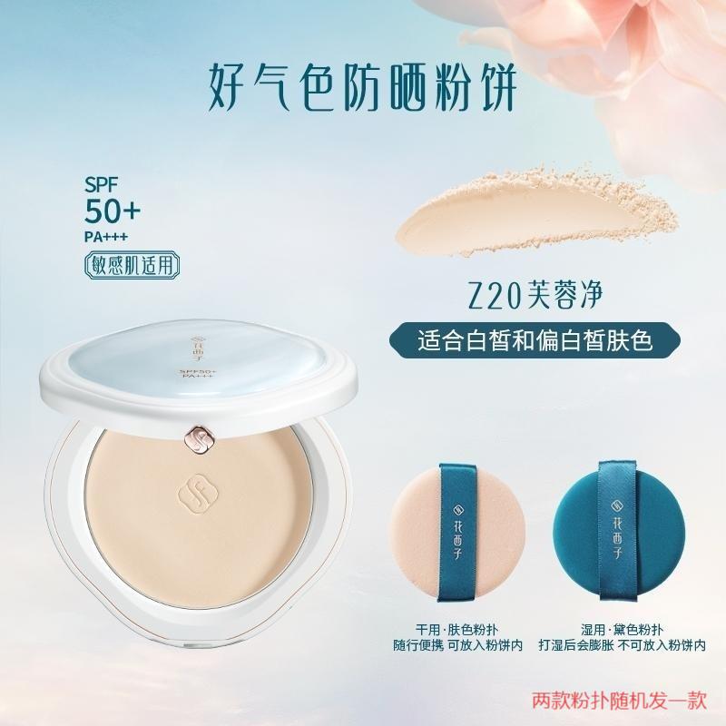 花西子 Z20芙蓉净 玉容凝脂匀肤持妆粉饼SPF50+PA+++(防晒粉饼） 9g高清大图