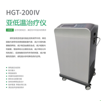 和佳 亚低温治疗仪HGT-200IV(单位:台)