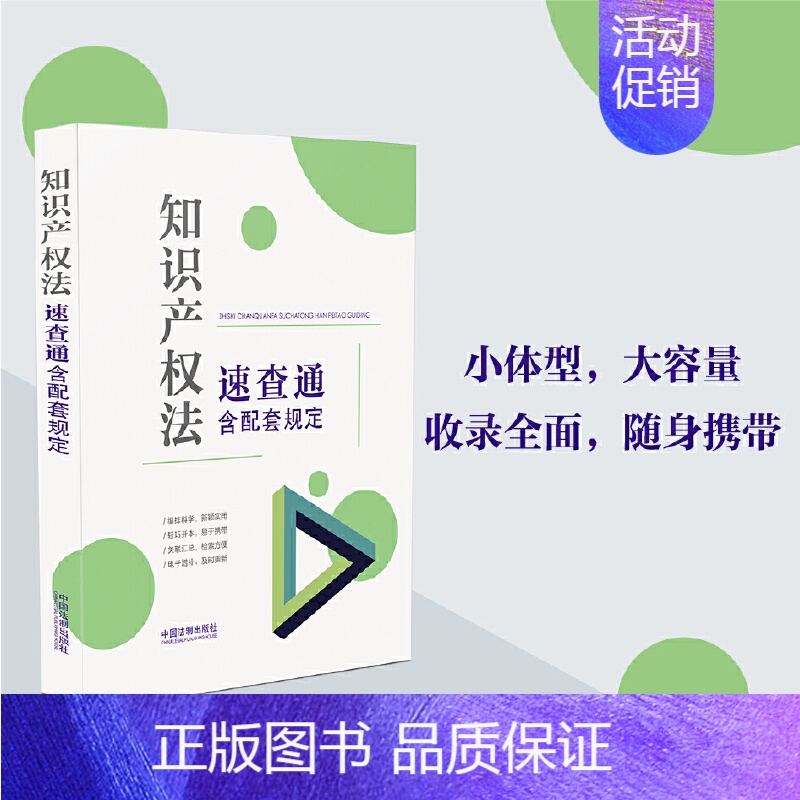 [正版]知识产权法速查通:含配套规定 64开分类法规速查通9787521620092中国法制出版 法律汇编/法律法规社科