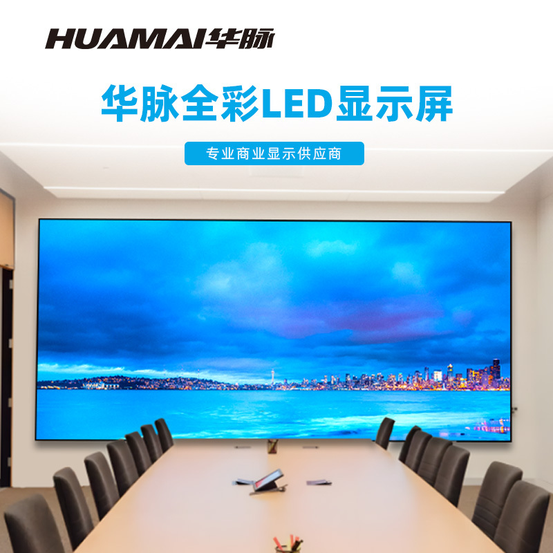华脉(HUAMAI)P1.5全彩小间距LED显示屏室内无缝大屏幕(长4.48 高2.08m)HM-DEP1.5-RF