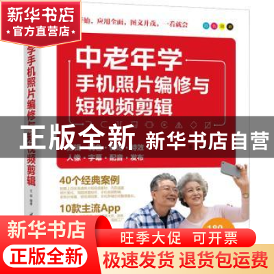 正版 中老年学手机照片编修与短视频剪辑 王岩 清华大学出版社 9