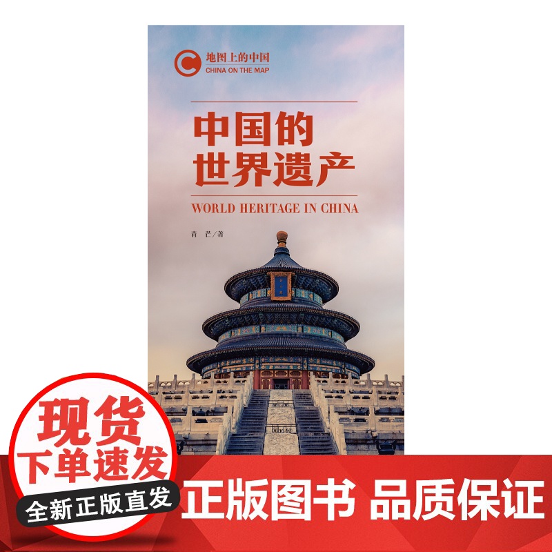 地图上的中国:中国的世界遗产高清大图