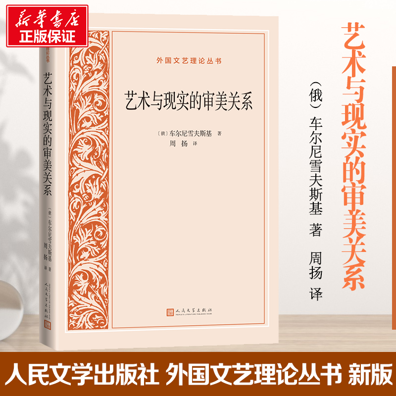 [M]艺术与现实的审美关系-9787020170838