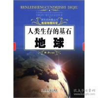 正版新书]人类生存的基石:地球林静9787508738826