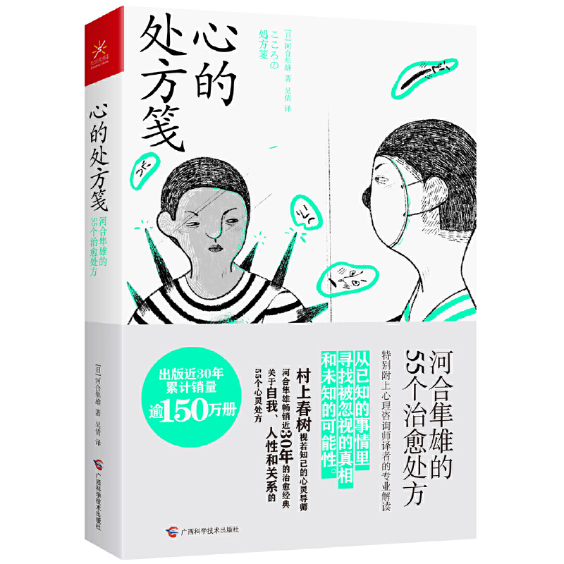 正版新书]心的处方笺 河合隼雄的55个治愈处方河合隼雄978755511高清大图