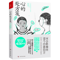 心的处方笺 河合隼雄的55个治愈处方