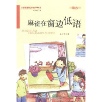 诺森麻雀在窗边低语孟祥宁著9787547027387万卷出版公司