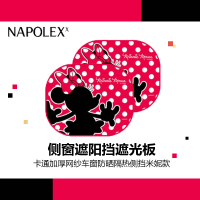 NAPOLEX迪士尼汽车用品夏季遮阳挡WN-21 侧窗遮阳挡遮光板 卡通加厚网纱车窗防晒隔热侧挡米妮款