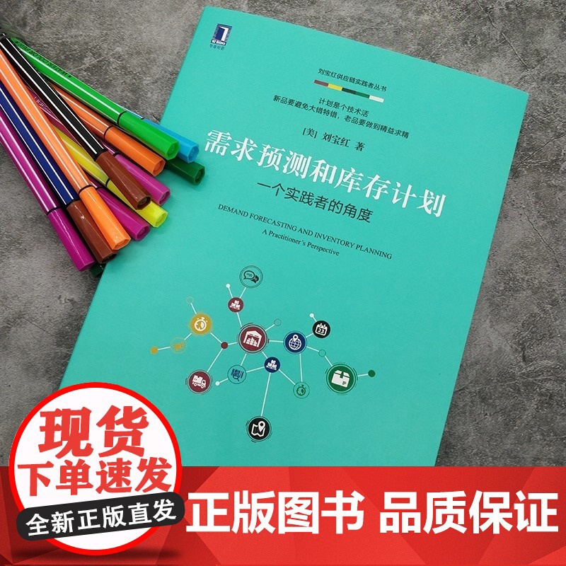 需求预测和库存计划一个实践者的角度 刘宝红 机械工业出版社 正版书籍供应链管理 电商零售等供需平衡 采购物流理论与案例分高清大图