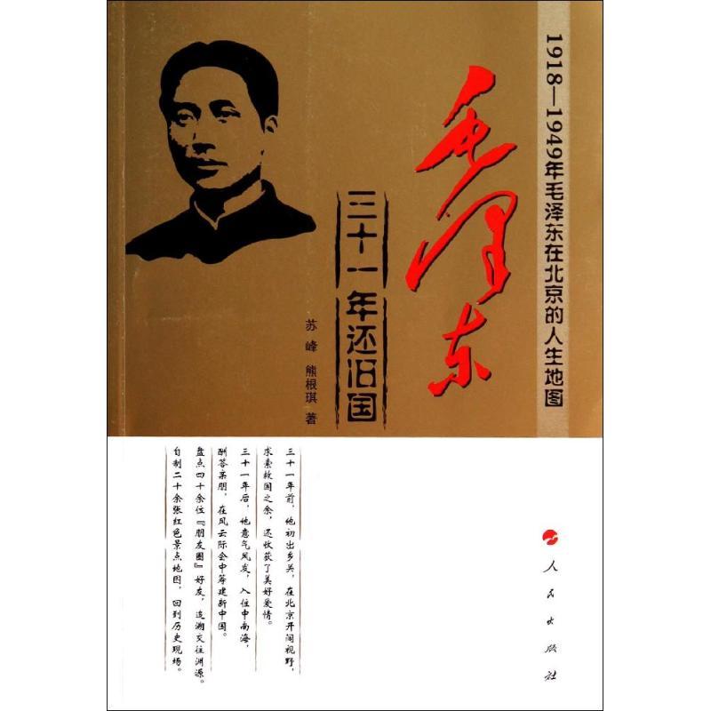 正版新书]毛泽东:三十一年还旧国:1918-1949年在北京的人生地图