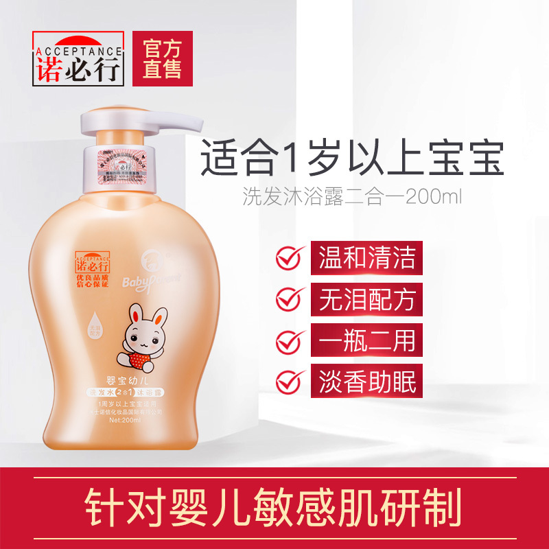 官方正品诺必行婴儿洗发沐浴二合一200ml(1周岁以上)宝宝儿童洗发水沐浴露无泪 包邮