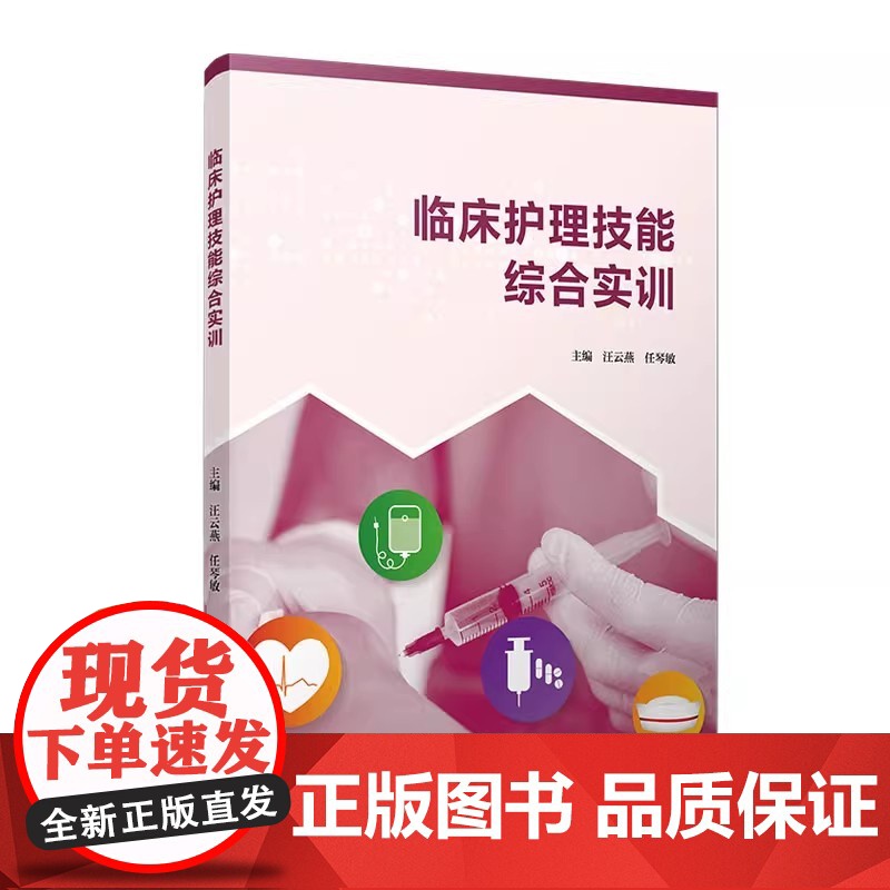 临床护理技能综合实训 汪云燕 任琴敏主编 护理学 临床 医学 复旦大学出版社高清大图