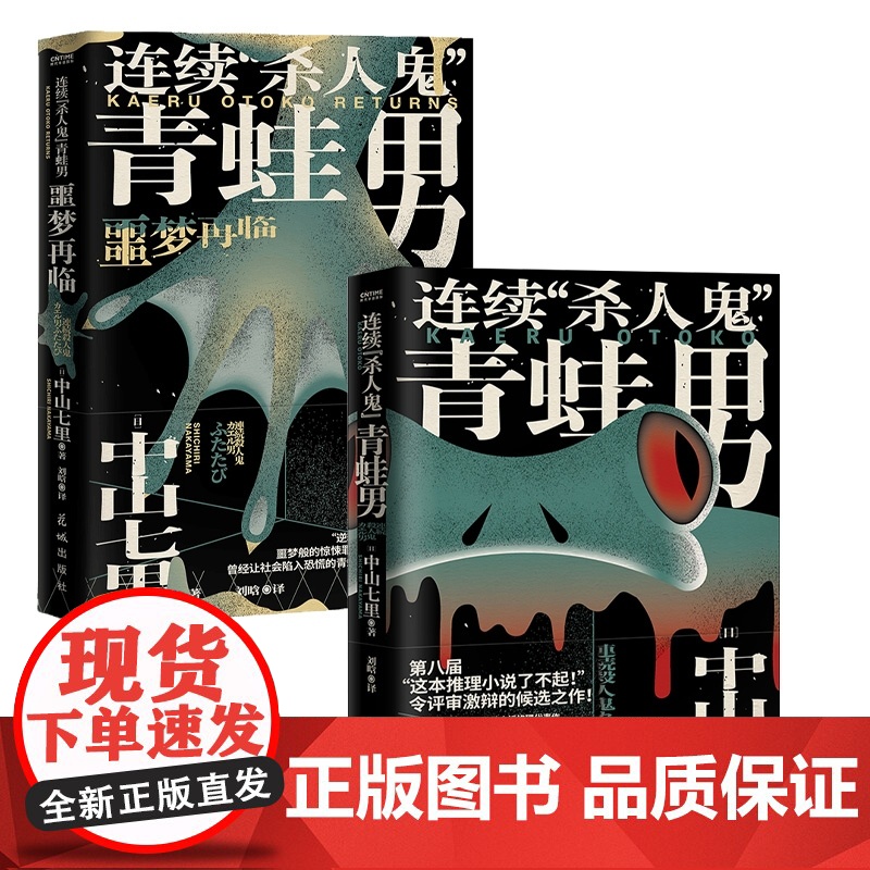 [2册]连续“杀人鬼”青蛙男+连续“杀人鬼”青蛙男:噩梦再临 共2册 中山七里 逆转反转恐怖悬疑侦探推理小说书高清大图