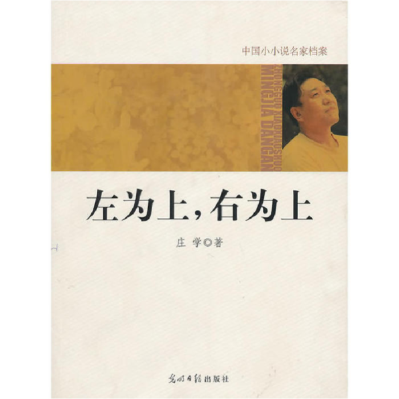正版新书】中国小小说名家档案·左为上,右为上庄学 著978751120