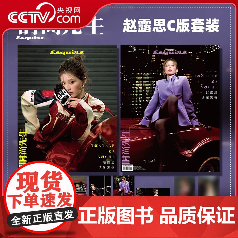 【央视网计入销量】赵露思时尚先生杂志2025年3月刊 赵露思杂志赠隐藏小卡 赵露思封面杂志 赵露思杂志