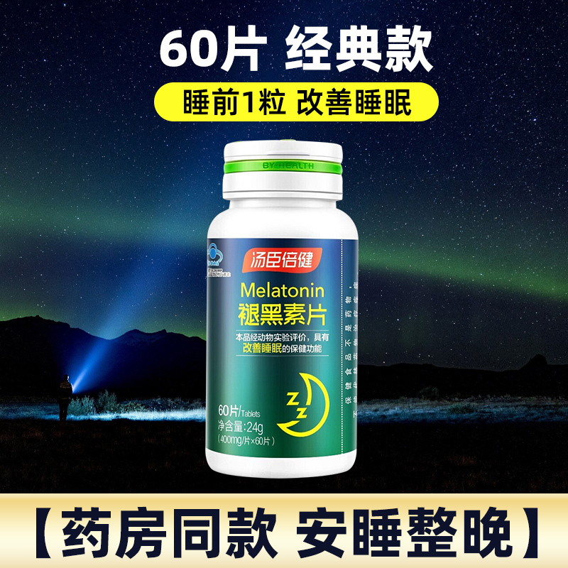 汤臣倍健褪黑素安瓶助眠改善失眠睡眠退褪黑色素官方正品60粒/瓶